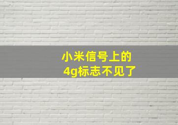 小米信号上的4g标志不见了