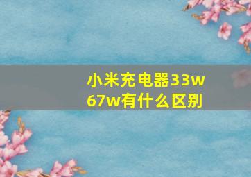 小米充电器33w67w有什么区别