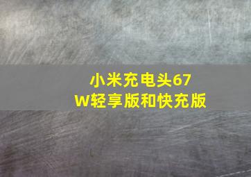 小米充电头67W轻享版和快充版