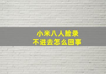 小米八人脸录不进去怎么回事