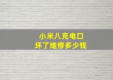 小米八充电口坏了维修多少钱