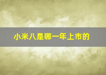 小米八是哪一年上市的