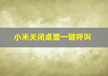 小米关闭桌面一键呼叫