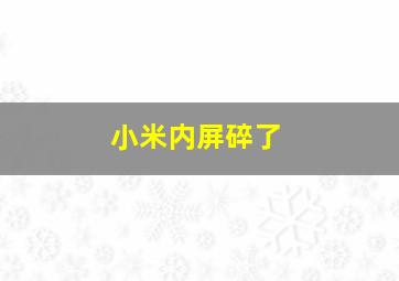 小米内屏碎了