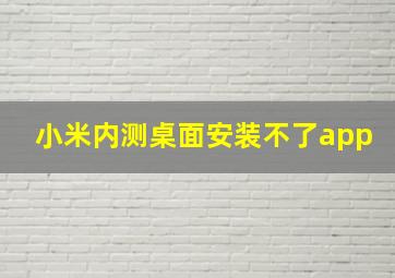 小米内测桌面安装不了app