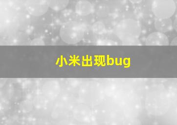 小米出现bug