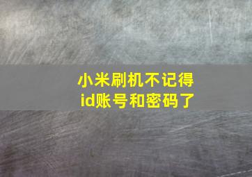 小米刷机不记得id账号和密码了