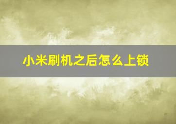 小米刷机之后怎么上锁