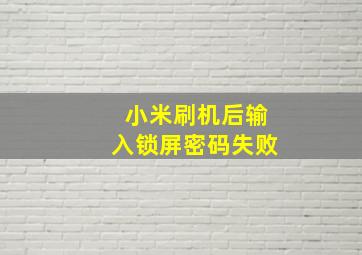 小米刷机后输入锁屏密码失败