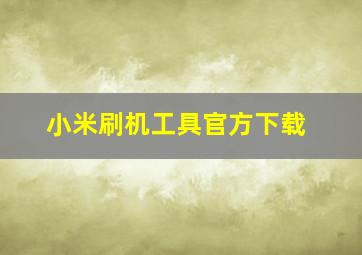 小米刷机工具官方下载