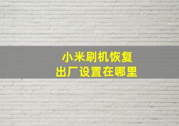 小米刷机恢复出厂设置在哪里