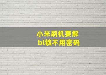 小米刷机要解bl锁不用密码