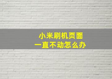 小米刷机页面一直不动怎么办