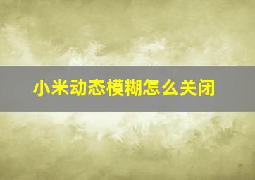 小米动态模糊怎么关闭