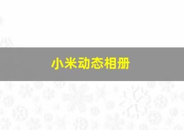 小米动态相册