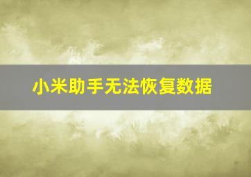 小米助手无法恢复数据