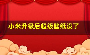 小米升级后超级壁纸没了