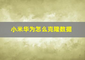 小米华为怎么克隆数据