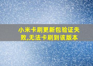 小米卡刷更新包验证失败,无法卡刷到该版本