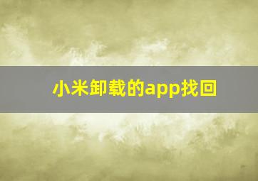 小米卸载的app找回