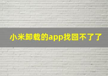 小米卸载的app找回不了了