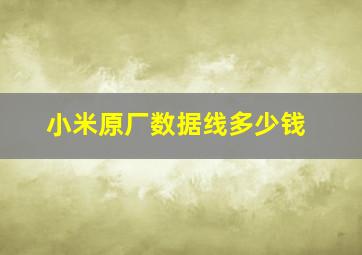 小米原厂数据线多少钱