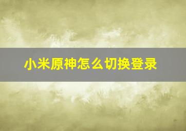 小米原神怎么切换登录