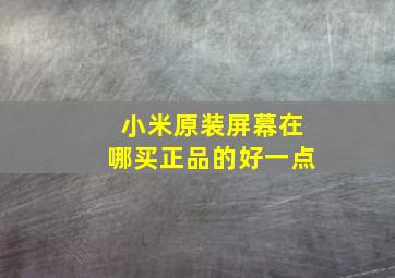 小米原装屏幕在哪买正品的好一点