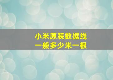 小米原装数据线一般多少米一根