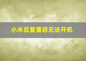 小米反复重启无法开机