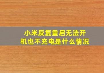 小米反复重启无法开机也不充电是什么情况