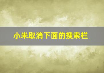 小米取消下面的搜索栏