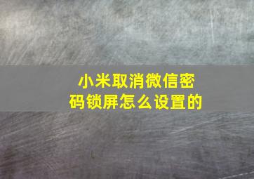 小米取消微信密码锁屏怎么设置的