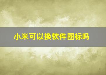 小米可以换软件图标吗