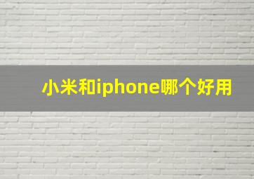 小米和iphone哪个好用