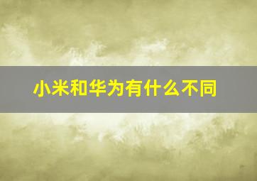 小米和华为有什么不同