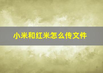 小米和红米怎么传文件