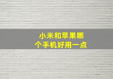 小米和苹果哪个手机好用一点