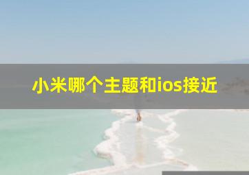 小米哪个主题和ios接近