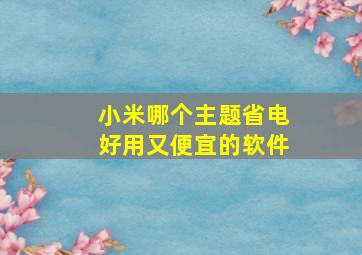 小米哪个主题省电好用又便宜的软件