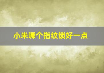 小米哪个指纹锁好一点