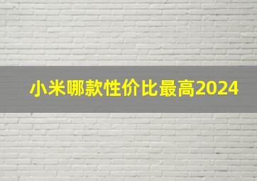 小米哪款性价比最高2024