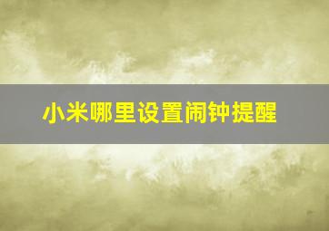 小米哪里设置闹钟提醒