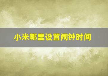 小米哪里设置闹钟时间