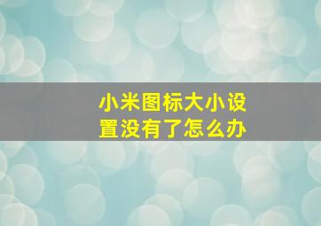 小米图标大小设置没有了怎么办