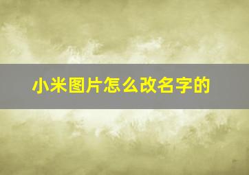 小米图片怎么改名字的