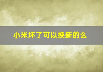 小米坏了可以换新的么