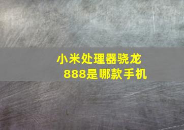 小米处理器骁龙888是哪款手机