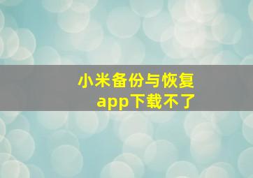 小米备份与恢复app下载不了