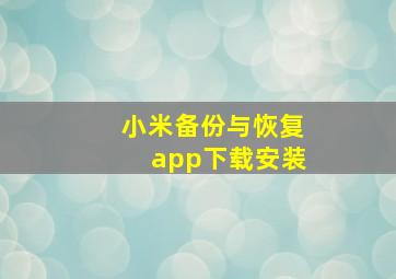 小米备份与恢复app下载安装